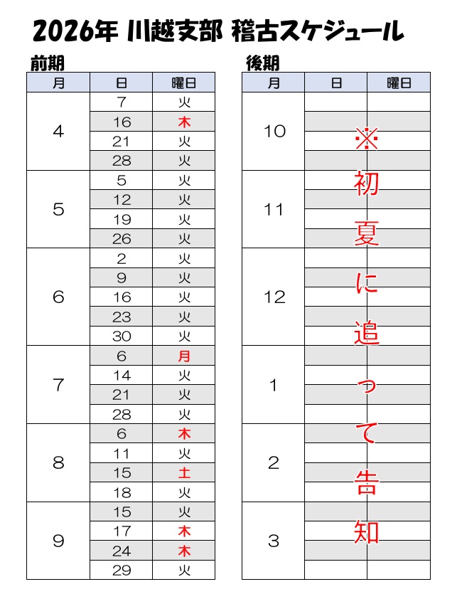 2026年 川越稽古スケジュール